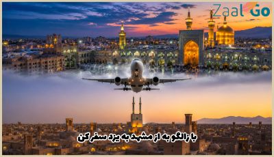 بلیط هواپیما مشهد یزد
